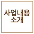 사업내용소개